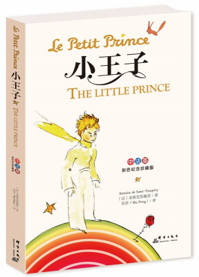 

小王子（中法英彩色珍藏版）