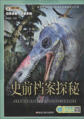 

记录悬疑·探索未知 史前档案的探秘/记录悬疑探索未知(32开)