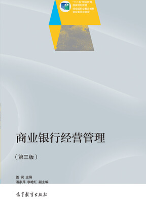 

商业银行经营管理第三版/“十二五”职业教育国家规划教材