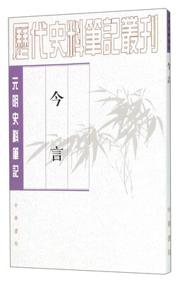 

元明史料笔记丛刊：今言
