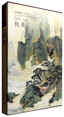 

中国画家·古代卷：仇英