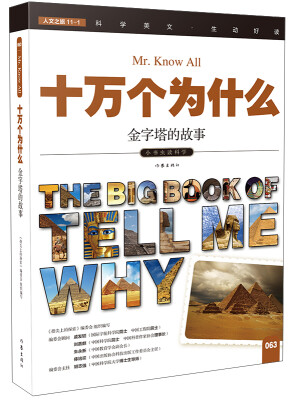 

十万个为什么 金字塔的故事[The Big Book of Tell Me Why