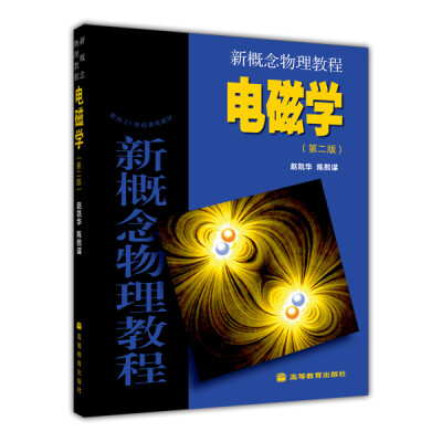 

面向21世纪课程教材·新概念物理教程：电磁学（第2版）