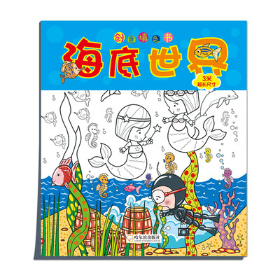 

创意填色书：海底世界