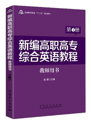 

新编高职高专综合英语教程教师用书（第2册）