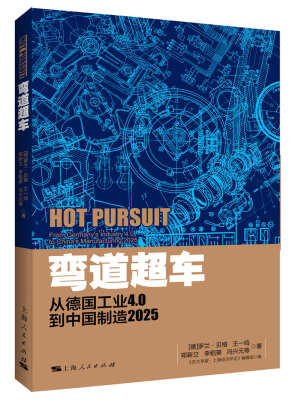 

弯道超车：从德国工业4.0到中国制造2025