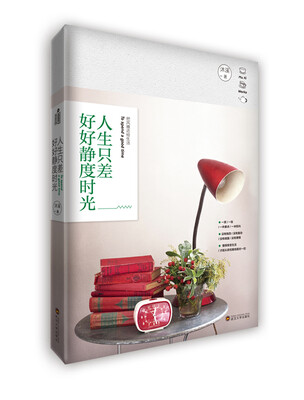 

人生只差好好静度时光