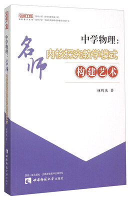 

中学物理：名师内核探究教学模式构建艺术