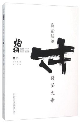 

柏杨白话版资治通鉴：苻坚大帝