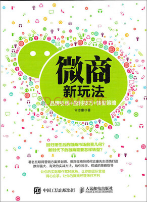 

微商新玩法 品牌引爆 盈利技巧 转型策略