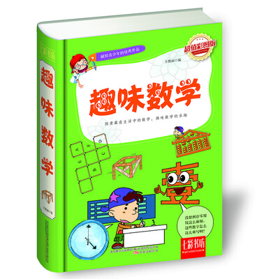 

七彩书坊：趣味数学（超值彩图版）