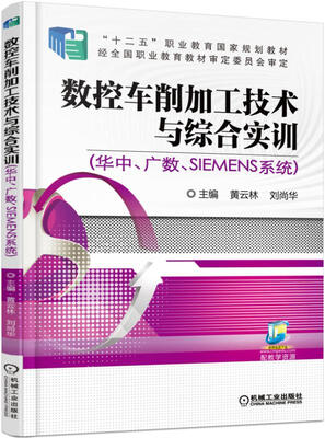 

数控车削加工技术与综合实训（华中、广数、SIEMENS系统）