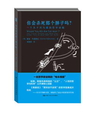 

你会杀死那个胖子吗？一个关于对与错的哲学谜题