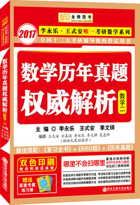 

金榜图书·2017李永乐·王式安考研数学系列：数学历年真题权威解析 数学二（赠精美练习册1本）