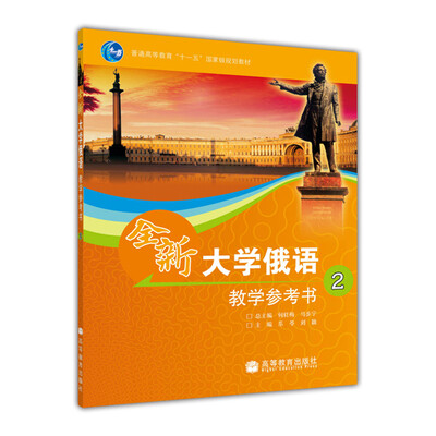 

普通高等教育“十一五”国家级规划教材：全新大学俄语2（教学参考书）