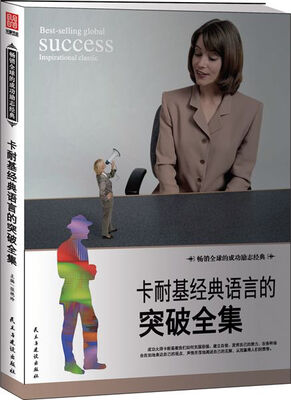 

卡耐基经典语言的突破全集