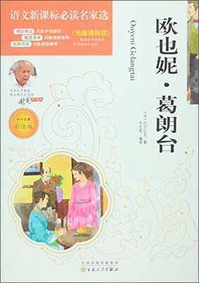 

欧也妮·葛朗台（中外名著彩绘版 无障碍阅读）