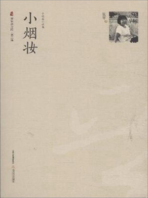 

小烟妆