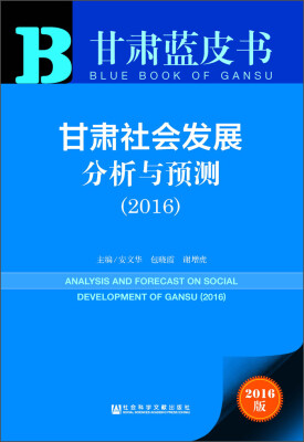 

甘肃蓝皮书　甘肃社会发展分析与预测（2016 附数据库体验卡）