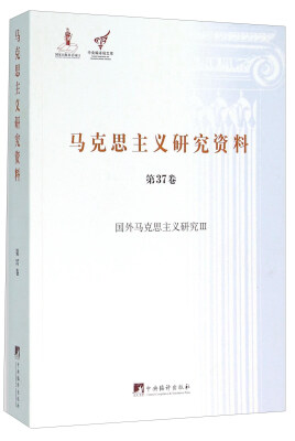 

马克思主义研究资料（第37卷 国外马克思主义研究3）