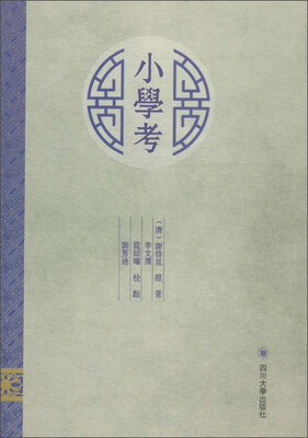 

《小学考》校点