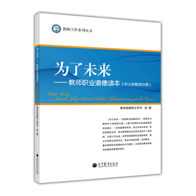 

教师工作系列丛书·为了未来：教师职业道德读本（中小学教师分册）
