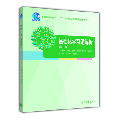 

基础化学习题解析第三版