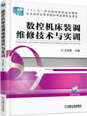 

数控机床装调维修技术与实训