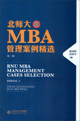

北师大MBA管理案例精选第二辑