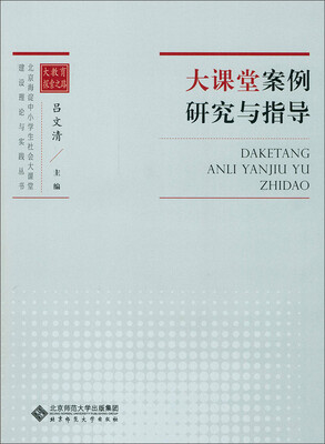 

大课堂案例研究与指导