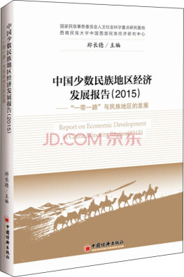 

中国少数民族地区经济发展报告2015：“一带一路”与民族地区的发展