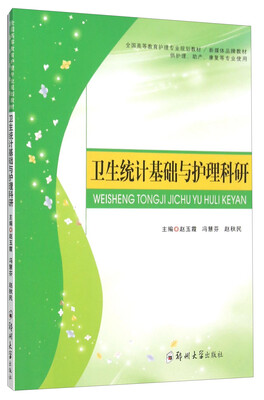 

卫生统计基础与护理科研