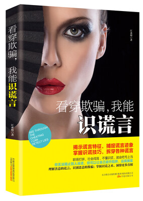 

看穿欺骗，我能识谎言