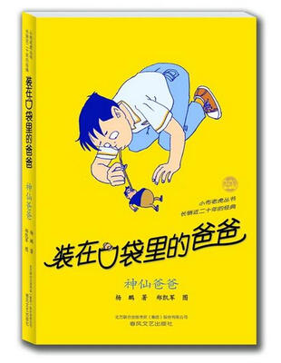 

装在口袋里的爸爸：神仙爸爸