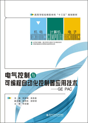 

电气控制与可编程自动化控制器应用技术 GE PAC