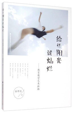 

给些阳光就灿烂 教育教学艺术摭拾