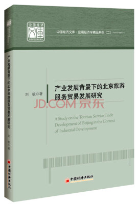 

中国经济文库·应用经济学精品系列·二 产业发展背景下的北京旅游服务贸易发展研究