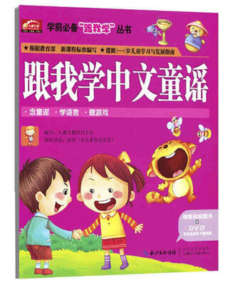 

学前必备“跟我学”丛书跟我学中文童谣