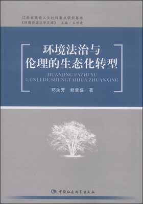 

环境资源法学文库环境法治与伦理的生态化转型