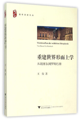 

重建世界形而上学从胡塞尔到罗姆巴赫