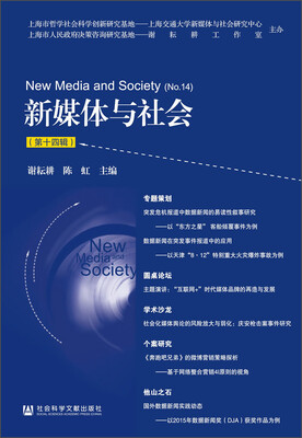 

新媒体与社会（第十四辑）
