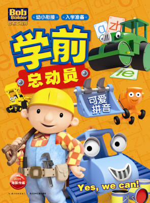 

巴布工程师学前总动员可爱拼音