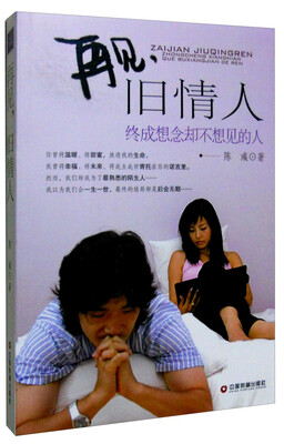 

中国财富出版社 再见旧情人:终成想念却不想见的人