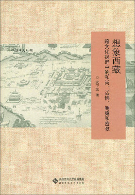 

想象西藏跨文化视野中的和尚、活佛、喇嘛和密教