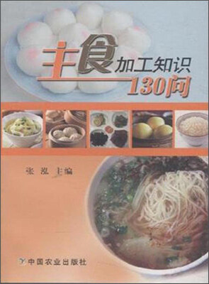 

主食加工知识130问