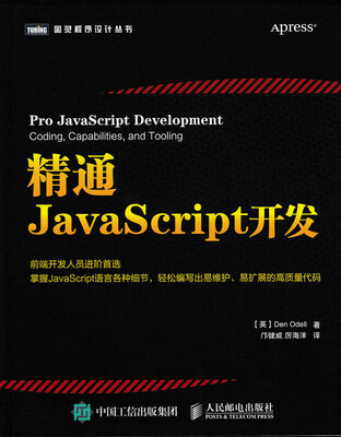 

精通JavaScript开发