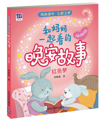 

和妈妈一起看的晚安故事·幼幼版红色梦