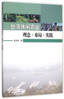 

台湾休闲农业理念、布局、实践