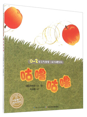 

0-2岁元气宝宝好习惯系列：咕噜咕噜
