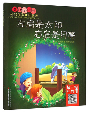

好孩子喜欢的童话：左肩是太阳右肩是月亮
